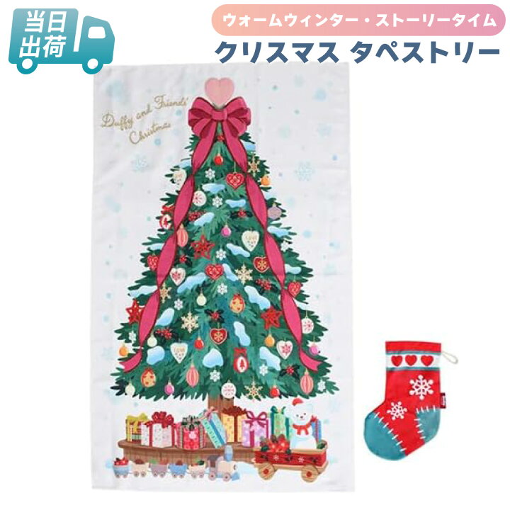 楽天市場】ダッフィー＆フレンズ クリスマス タペストリー ダッフィー 