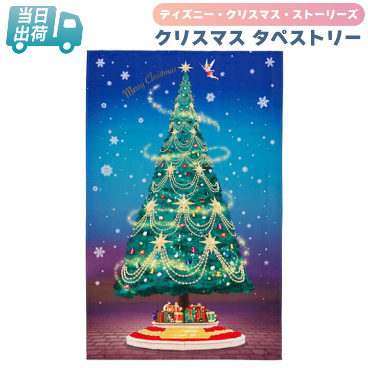 楽天市場】クリスマス タペストリー ディズニー クリスマス 2021【東京 