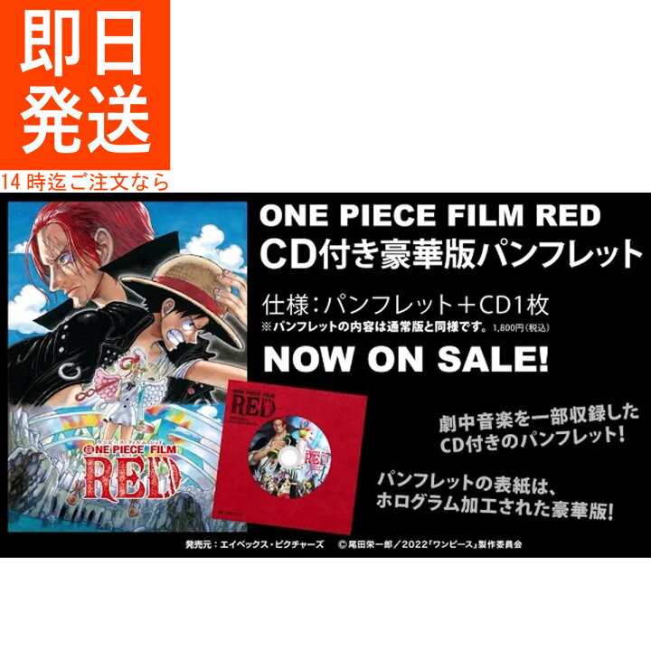 楽天市場 One Piece Film Red ワンピース フィルム レッド cd付き 豪華版 パンフレット 劇場版 オリジナルグッズ 尾田栄一郎 集英社 Mck 楽天市場 One Piece Film Red ワンピース フィルム レッド cd付き 豪華版 パンフレット 劇場版 オリジナルグッズ 尾田栄一郎 集英社 Mck