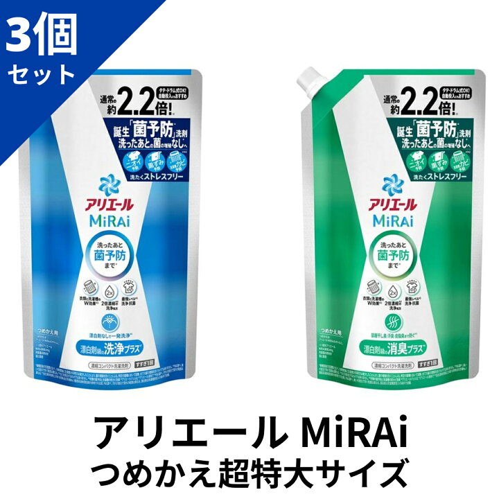 楽天市場】【3個セット】 アリエールミライ つめかえ超特大サイズ 