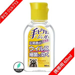 手ピカジェルプラス 除菌グッズ 60mlの人気商品 通販 価格比較 価格 Com 手ピカジェルプラス 除菌グッズ 60mlの人気商品 通販 価格比較 価格 Com