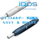 【新品】【未開封】【正規品】アイコス ホルダー　単品 　ホワイト　ネイビー　電子タバコ　 iQOS-WHITE ランキングお取り寄せ