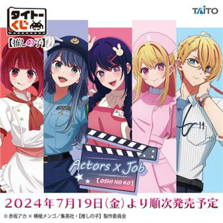 楽天市場】タイトーくじ 推しの子 Actors × Job 1回10口から 800円×10 