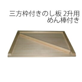【即納】＼ページ限定・マジッククロス付／　【三方枠付きのし板 小 2升用 めん棒付き】 ◆日本製・後払いもOK◆ 　三方枠のし板　のし台　枠付きのし台　三方枠のし台