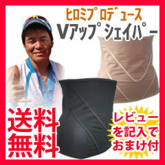 Vアップシェイパー