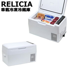 RELICIA 車載冷凍冷蔵庫 RLC-CF22 ◆送料無料◆［ポータブル冷蔵庫 ポータブル冷凍庫 車載冷蔵庫 車載冷凍庫 22L 小型冷蔵庫 アウトドア冷蔵庫 静音設計］