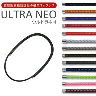【即納】磁気ネックレス ULTRA NEO ウルトラ ネオ ◆送料無料◆［磁気ネックレスに見えないおしゃれさ UL…