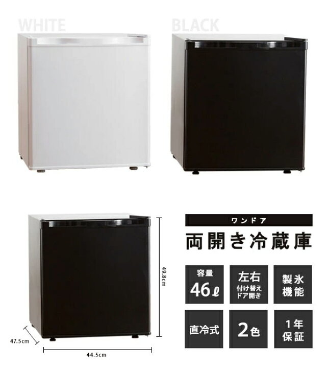 楽天市場】コンパクト冷蔵庫【送料無料】【ワンドア両開き冷蔵庫 46 