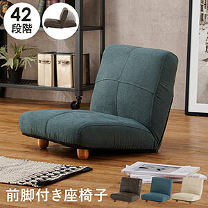 リクライニング座椅子【送料無料】【前脚付き座椅子 LZ-4986】42段階リクライニング フロアチェア 1人用 フルフラット