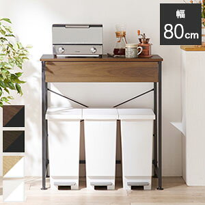 キッチンラック【送料無料】【ごみ箱上ラック KR-3771】幅80cm ごみを3分別してすっきり キッチンラック・レンジラックにもOK