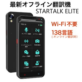 【即納】【Wi-Fi不要のポケット翻訳機】【StartalkElite スタートークエリート MTK6580】2024最新 かんたん 便利 海外 通訳