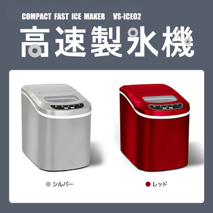 楽天市場】全自動製氷機【送料無料】【ベルソス 高速製氷機 VS-ICE02 