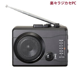 【即納】AM/FMラジオカセットレコーダー楽々ラジカセPC KR-01【送料無料・代引料無料】 ［小型ラジカセ 電池式 コンパクト 持ち運び 軽量 AM ワイドFM］