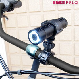 自転車用ドライブレコーダー ライト付き a23945 の 通販 【送料無料】 ［自転車ライト ドラレコ 充電式 簡単取り付け ドライブレコーダー 自転車用 小型ビデオカメラ ライト付き］