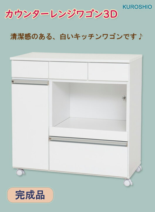 23680円 熱い販売 カウンター レンジワゴン3D クロシオ 23680円 熱い販売 カウンター レンジワゴン3D クロシオ