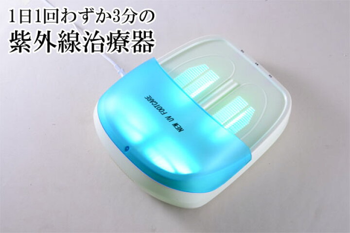 楽天市場】【即納】ニュー UVフットケア CUV-5 紫外線治療機 ◇送料  