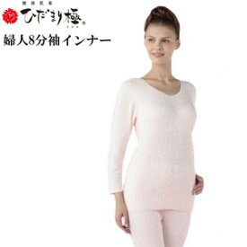 【即納】ひだまり 極 女性用 健康肌着 婦人8分袖インナー 防寒下着の通販
