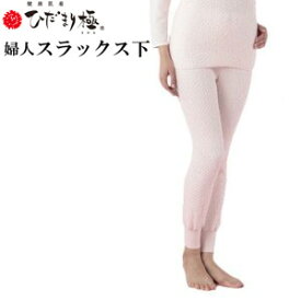 【即納】ひだまり 極 女性用 健康肌着 婦人スラックス下 ももひき 防寒パンツの通販