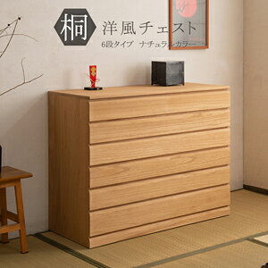 桐箪笥 【送料無料・日本製】【桐洋風チェスト 6段 ナチュラル色 HI-0106】 桐製チェスト 着物収納チェスト 日本製チェスト 桐たんす 6段 引き出し収納