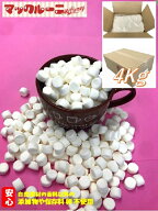 ミニミニ マシュマロ ホワイト ( お徳用 4Kg箱) 【 送料無料 】 お菓子作り 製菓材料 トッピング 業務用 …