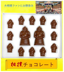 特選 大相撲 力士人形 チョコレート　【3980円以上 送料無料 】