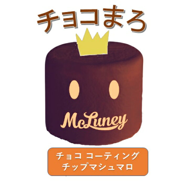 楽天市場】【 チョコまろ 】 チョコレート チップ マシュマロ [お得な 