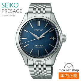 メンズ 腕時計 7年保証 送料無料 セイコー プレザージュ 自動巻 SARX133 正規品 SEIKO PRESAGE Classic Series コアショップモデル