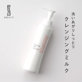 【公式】RF28 クレンジングミルク 145mL メイク落とし 化粧落とし マツエクOK 保湿 美容成分配合 毛穴 皮脂 角栓 乾燥 保湿 しっとり ふっくら うるおい 潤い クレンジング マッサージ 肌にやさしい 4種の天然精油配合 桃谷順天館