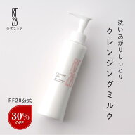 【スーパーセール30％OFF！】【公式】RF28 クレンジングミルク 145mL メイク落とし 化粧落とし マツエクO…