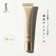 【公式】RF28 Wエフェクト アイクリーム 15g 3ヵ月分 医薬部外品 シワ改善 シミ対策 目の下のたるみ まぶ…