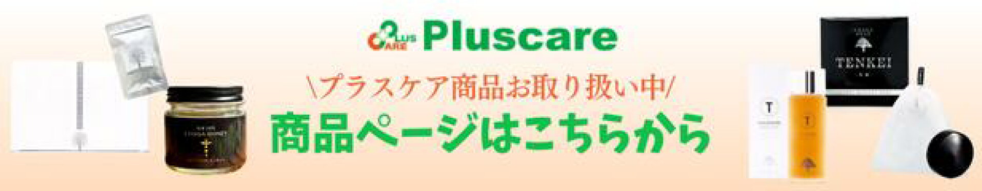 プラスケア商品一覧