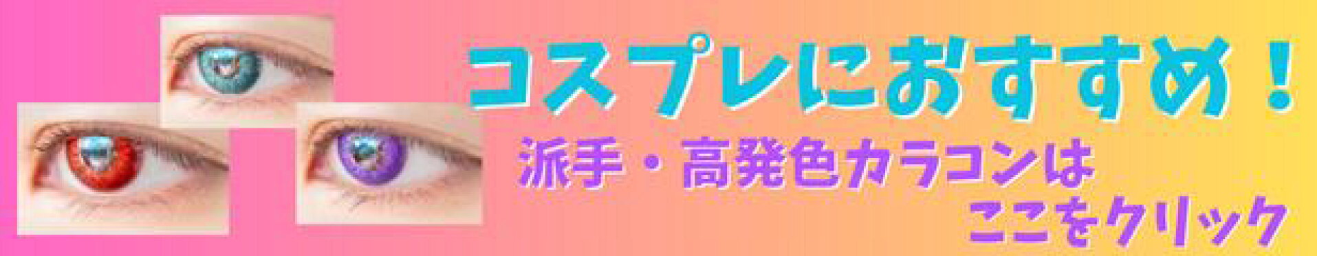 高発色コスプレにおすすめ
