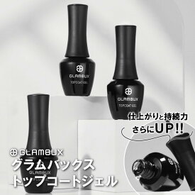 GLAMBUX トップコートジェル 10ml ネイル コート ジエル グラムバックス