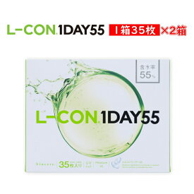 【2箱セット】エルコン ワンデー55 L-CON 1DAY 55 コンタクトレンズ 1日使い捨て 35枚入り 含水率55％ UV加工 クリアコンタクトレンズ