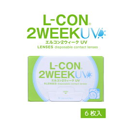 L-CON エルコン　2ウィーク　2週間交換　コンタクトレンズ UV加工でやさしくケア 1箱6枚入り　近視用　エルコン2ウィーク クリアレンズ　透明レンズ