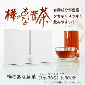 樺のあな茸茶（1g×30包）天然カバノアナタケ100％ ティーバックタイプ チャーガ茶 カバノアナタケチャ 酵素 ミネラル 食物繊維 国産 無添加 ノンカフェイン 健康茶　お茶｜チャーガ カバノアナタケ 健康茶 国産 北海道産　父の日 ギフト 贈り物