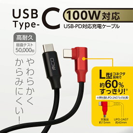 【メーカー直販】ナカバヤシ MCOブランド（旧 ミヨシ） USB Type-C ケーブル L型 L字 高耐久タイプ Type-C to Type-C 充電-USB PD 100W対応 / 通信-USB2.0準拠 熱感知センサー搭載 eMarker内蔵 やわらかいファブリック素材 2.0m UPD-2A20L/BK