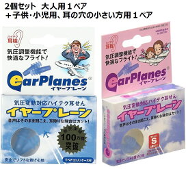 【14270】【14271】【ネコポス便送料無料】飛行機用耳栓 イヤープレーン 大人用1ペア + 子供用1ペア 2ペアセット 飛行機 気圧 耳 痛み お子様の飛行機デビューのお守りに 海外旅行便利グッズ【旅行用品】【旅行得A】