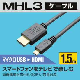【在庫処分】【メーカー直販】MHL3ケーブル 1.5m ブラック MHL3-15/BK【あす楽】