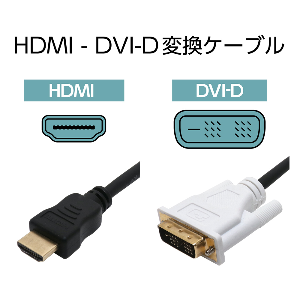 HDMI DVI-D変換ケーブル 2m VDH-20 BK ミヨシ
