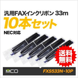 【送料無料/メーカー直販】ミヨシ(MCO) 汎用FAXインクリボン NEC(SP-FA530)対応 10本　 FXS533N-10P【あす楽】【送料込み】