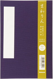 御朱印帖 「まわりん」 大判48頁 布クロスタイプ SIC-FL-PUR 紫ナカバヤシ
