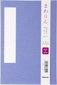 御朱印帖 「まわりん」 大判48頁 紙クロスタイプ SIC-PL-VIO ふじナカバヤシ