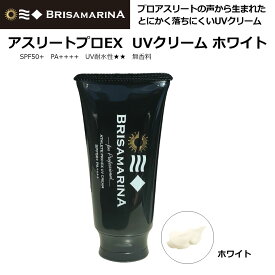 サーフィン 日焼け止め BRISA MARINA ブリサマリーナ アスリートプロEX UVクリーム SPF50+ PA++++ UV耐水性★★ 無香料 70g ホワイト