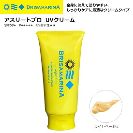 サーフィン 日焼け止め BRISA MARINA ブリサマリーナ アスリートプロ UVクリーム SPF50+ PA++++ UV耐水性★★ 無香料 70g ライトベージュ