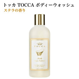 トッカ TOCCA ボディーウォッシュ ステラ 270ml【日本正規品】ボディウォッシュ ボディソープ ボディーソープ