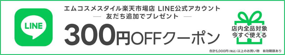 エムコスメスタイル楽天市場店LINE公式アカウント友だち募集
