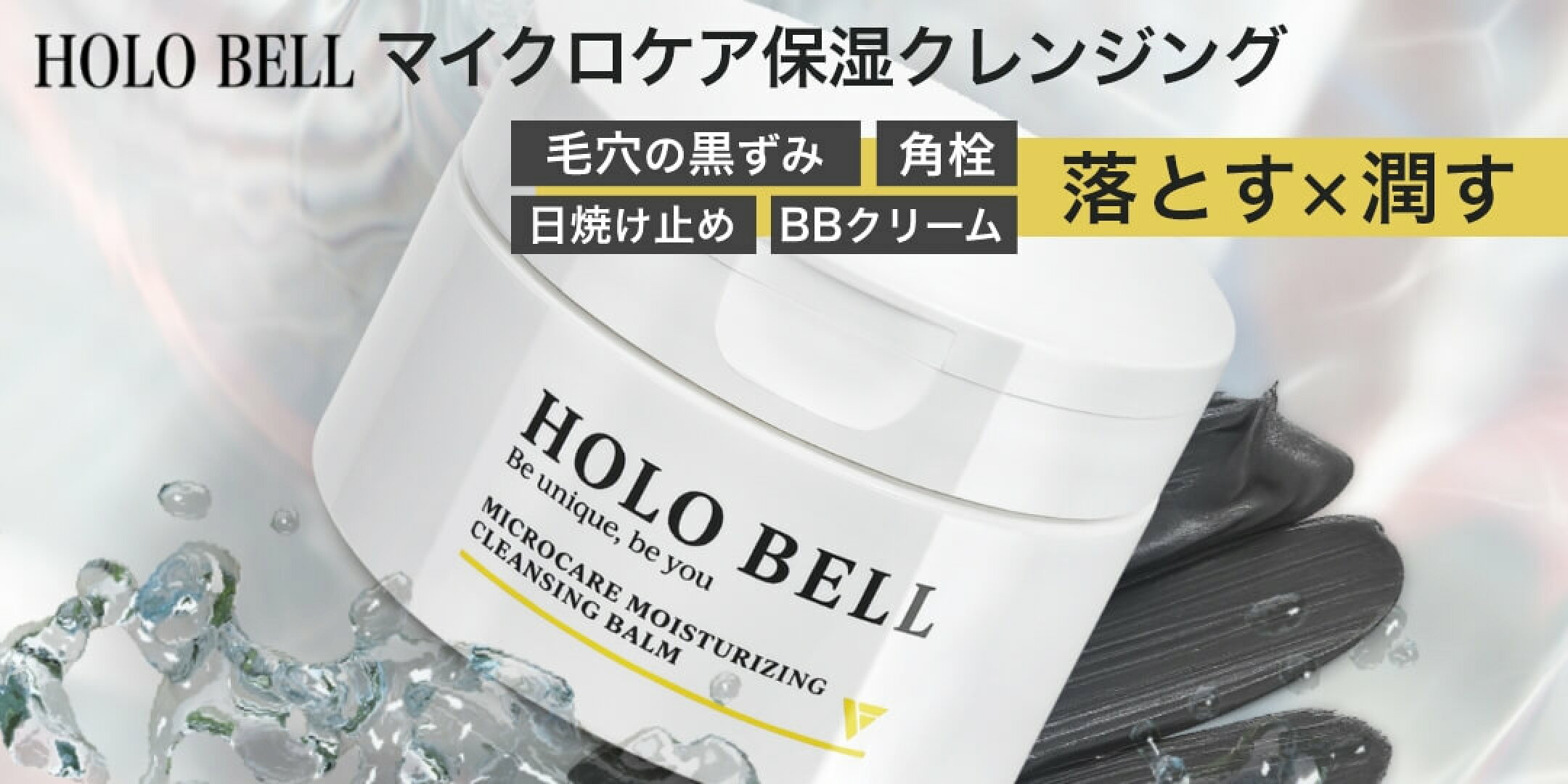 HOLO BELL ホロベル マイクロケア保湿クレンジング 90g クレンジングバーム メンズ 皮脂 黒ずみ 毛穴 角栓 いちご鼻 洗顔 メイク落とし 男性用