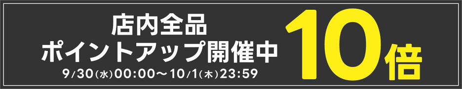 店内全品ポイント10倍