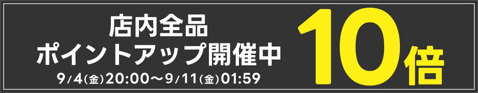 店内全品ポイント10倍